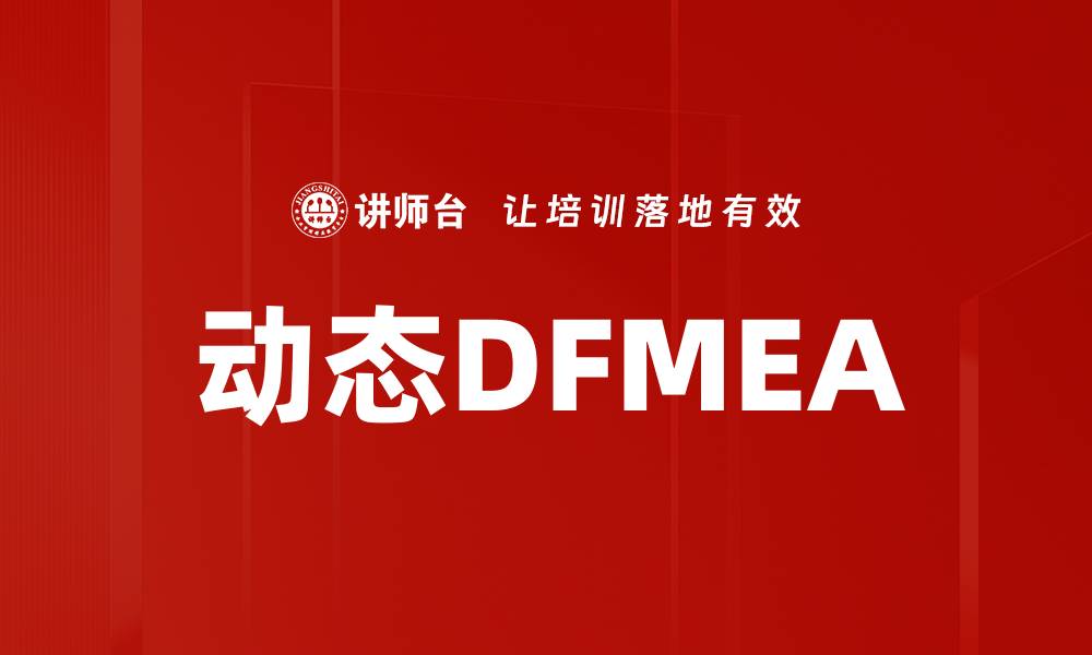 文章动态DFMEA的缩略图