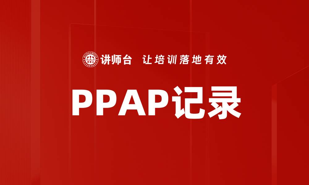 文章PPAP记录的缩略图