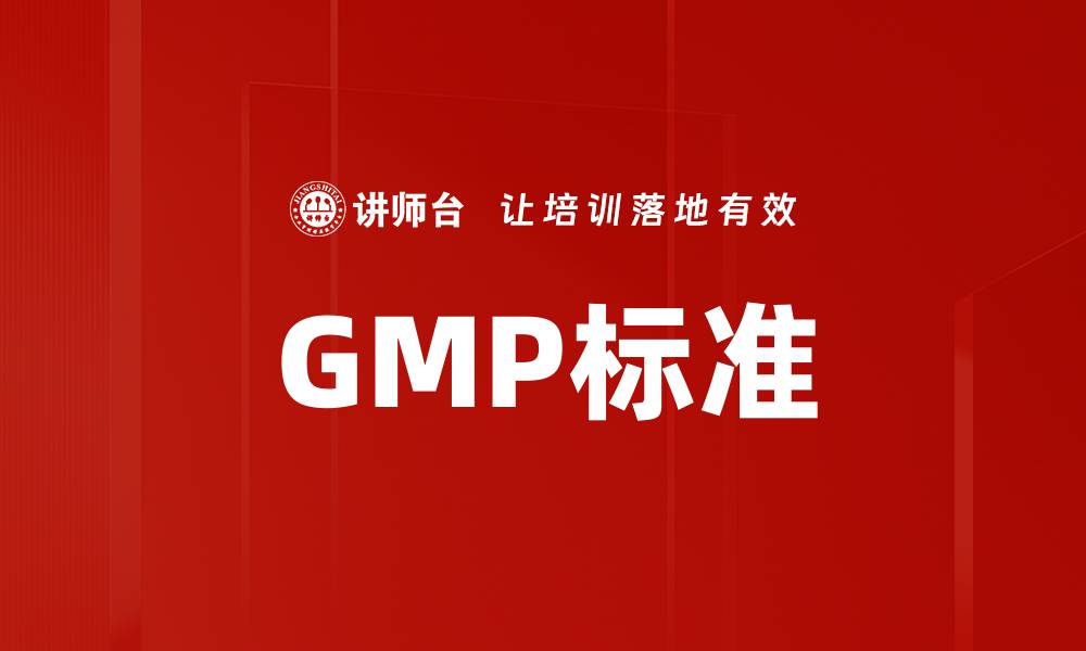 文章GMP标准的缩略图