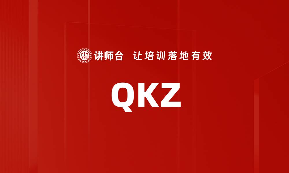 文章QKZ的缩略图