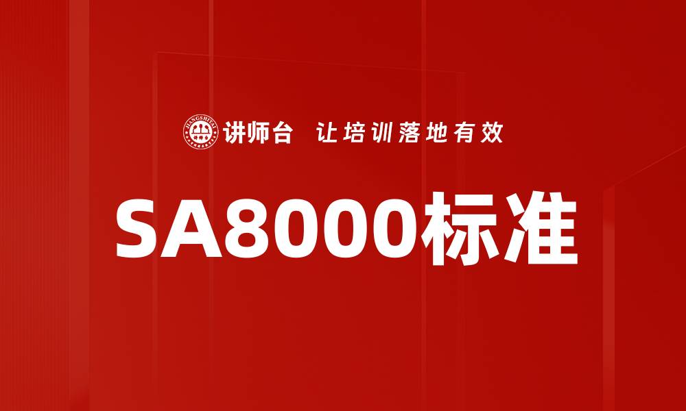 文章SA8000标准的缩略图