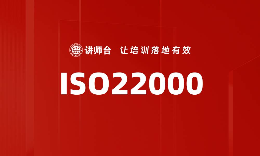 文章ISO22000的缩略图