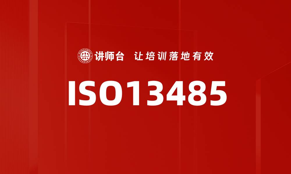 文章ISO13485的缩略图