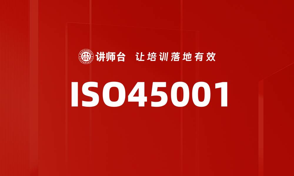 文章ISO45001的缩略图