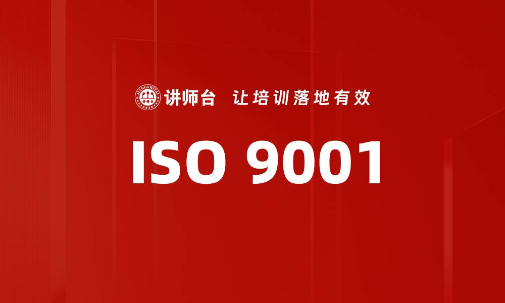 文章ISO 9001的缩略图