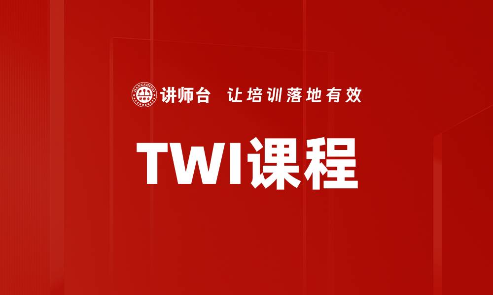 文章TWI课程的缩略图