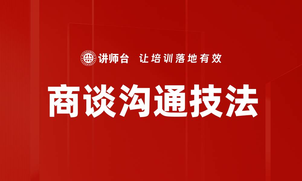 文章商谈沟通技法的缩略图