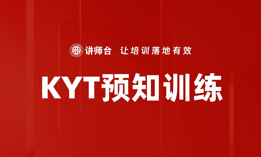 文章KYT预知训练的缩略图