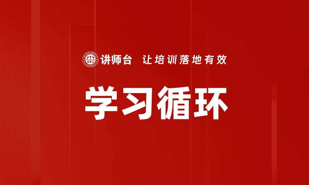 学习循环