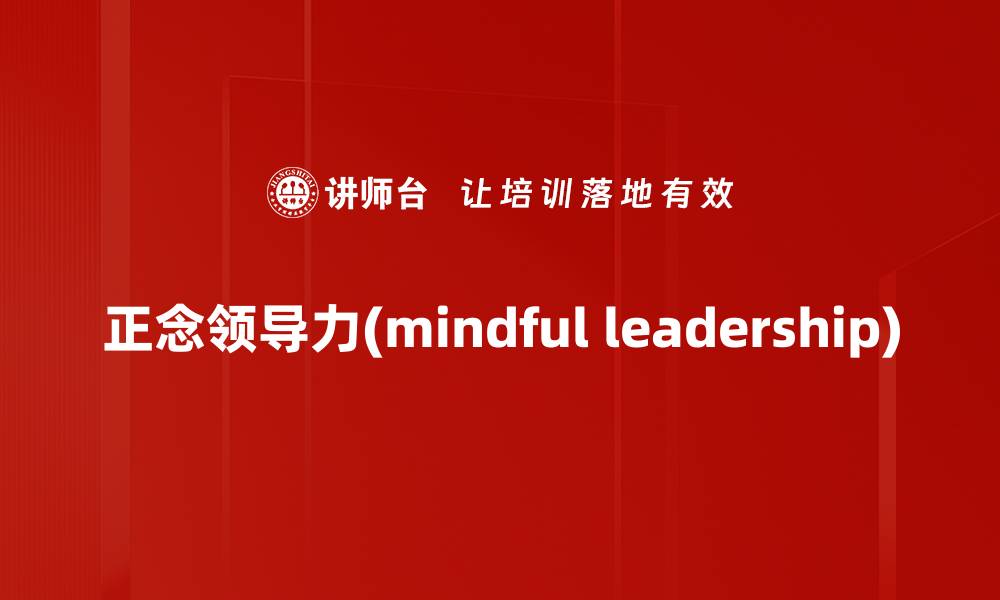 正念领导力(mindful leadership)