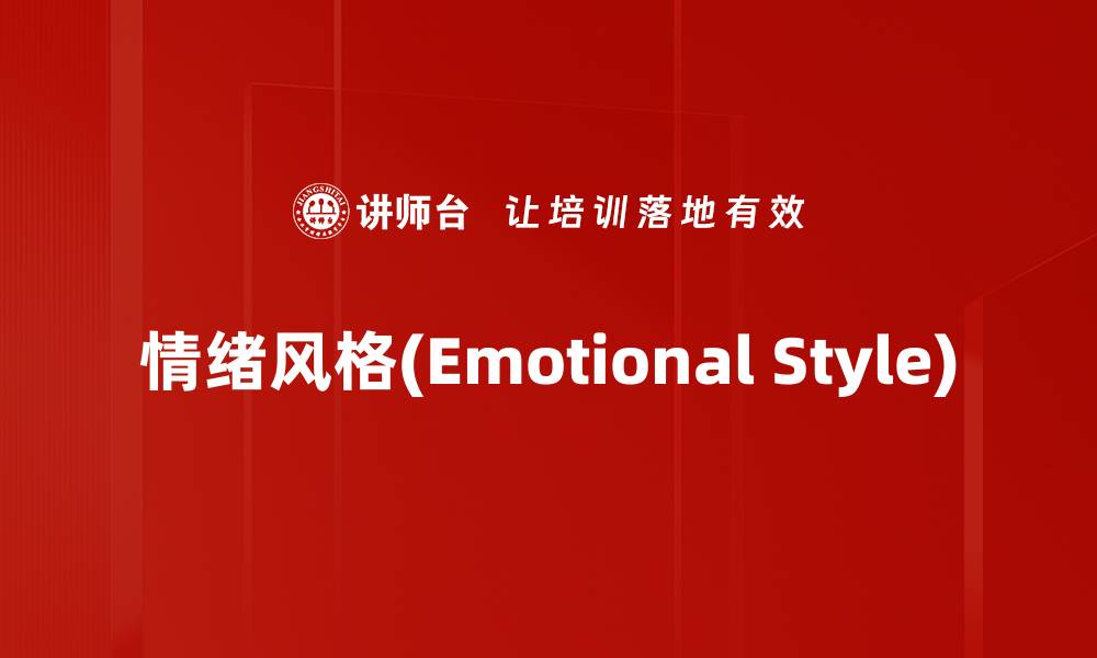 情绪风格(Emotional Style)