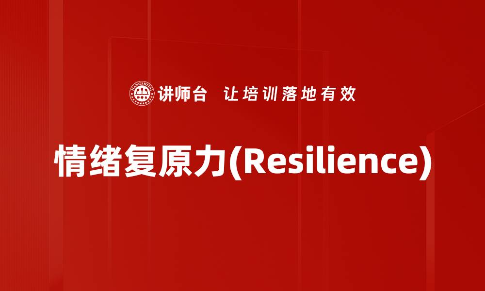 情绪复原力(Resilience)