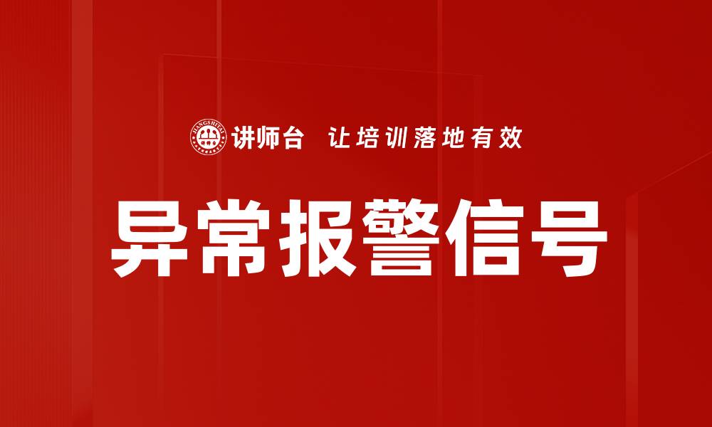 文章异常报警信号的缩略图