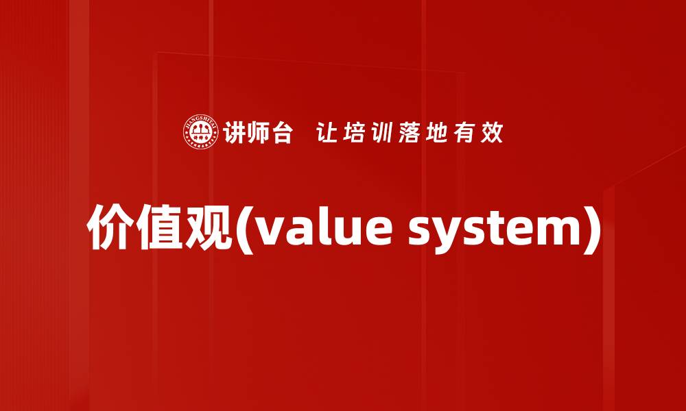 价值观(value system)