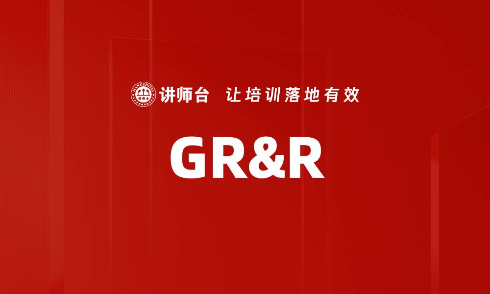 文章GR&R的缩略图