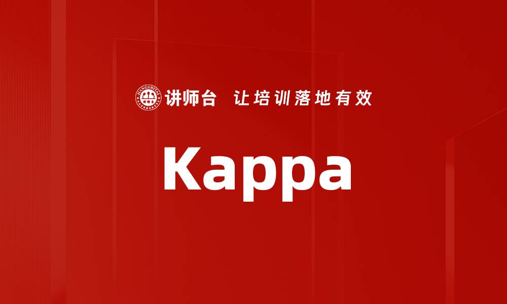 文章Kappa的缩略图