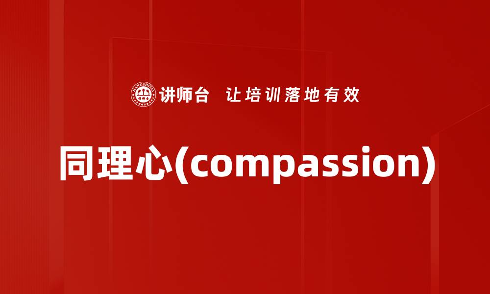 同理心(compassion)