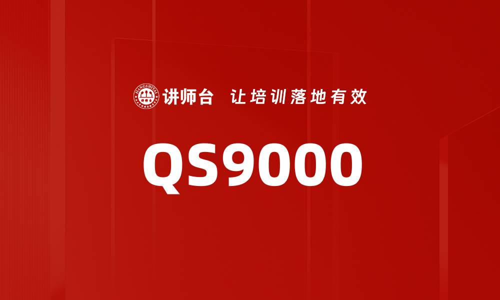 文章QS9000的缩略图