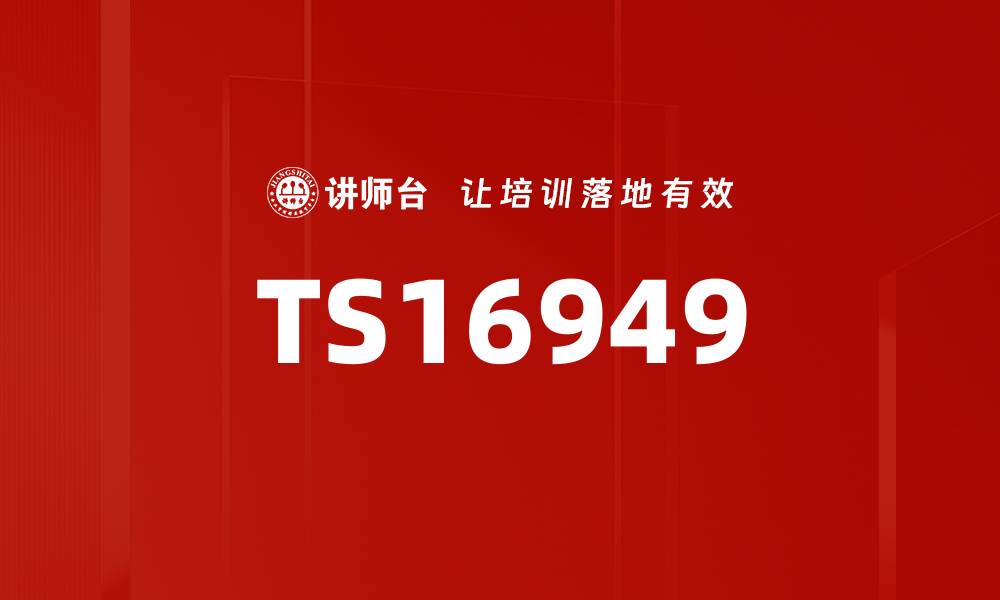 文章TS16949的缩略图