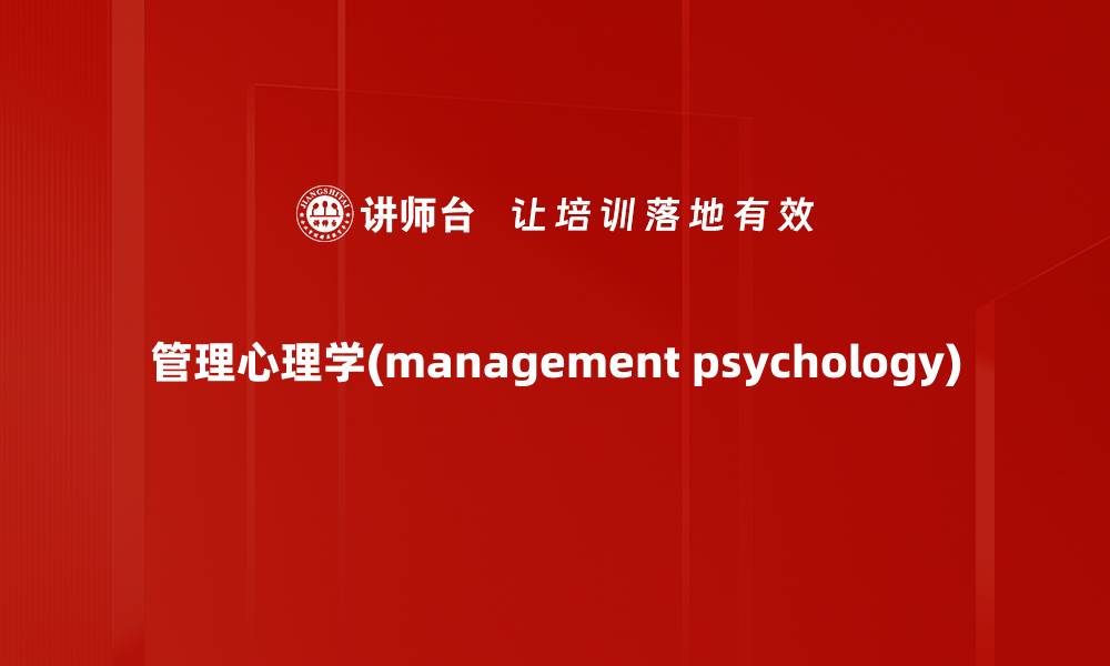 管理心理学(management psychology)