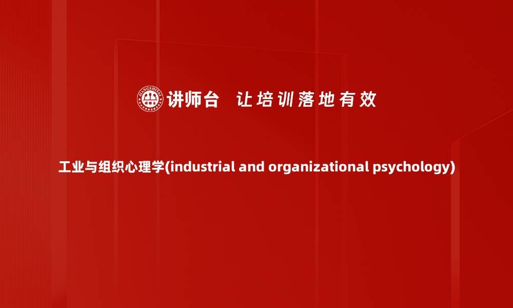 工业与组织心理学(industrial and organizational psychology)