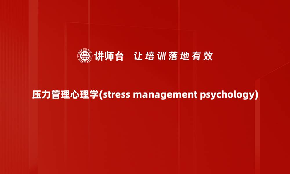 压力管理心理学(stress management psychology)