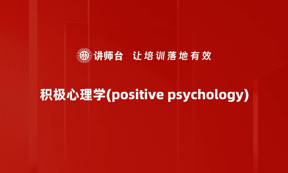 积极心理学(positive psychology)