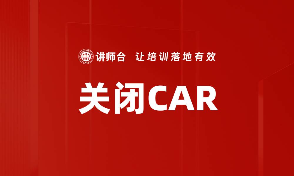 文章关闭CAR的缩略图