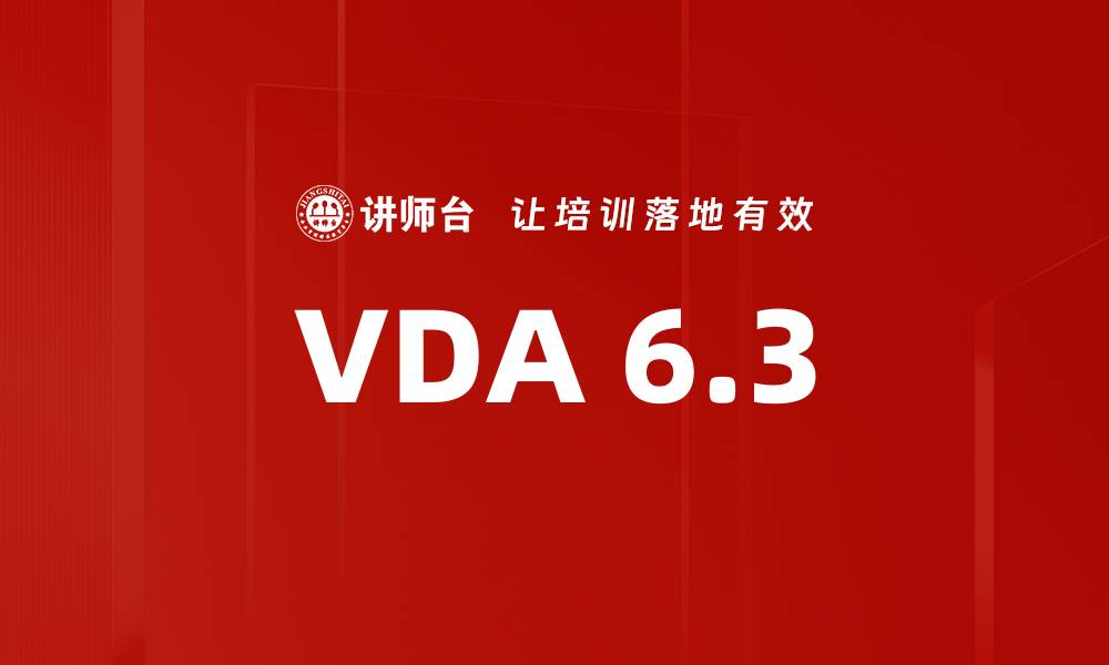 文章VDA 6.3的缩略图