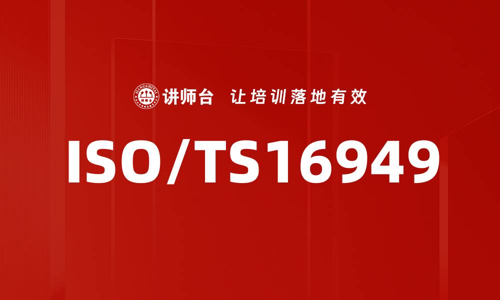 文章ISO/TS16949的缩略图