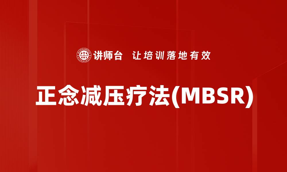 正念减压疗法(MBSR)