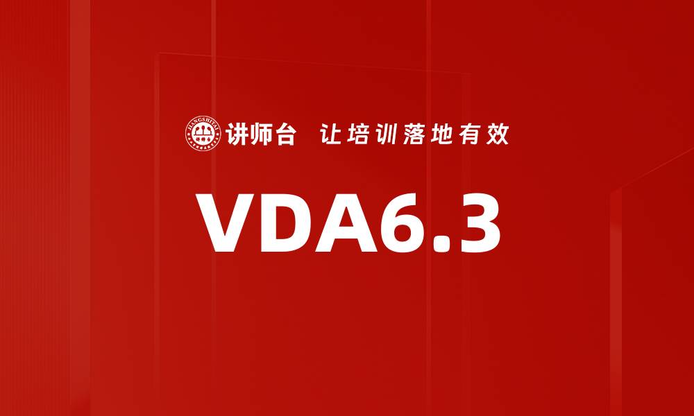 文章VDA6.3的缩略图