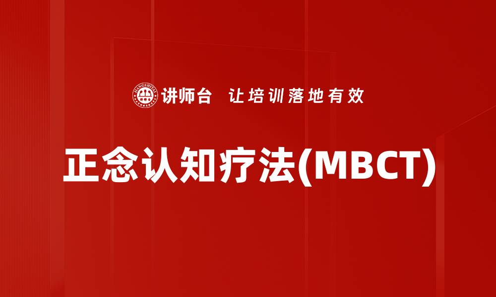 正念认知疗法(MBCT)