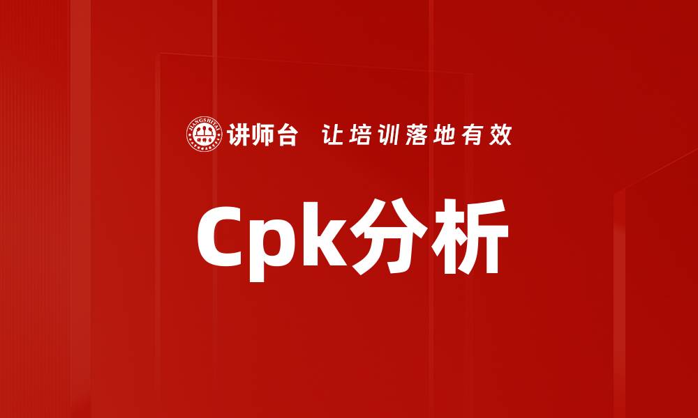 Cpk分析