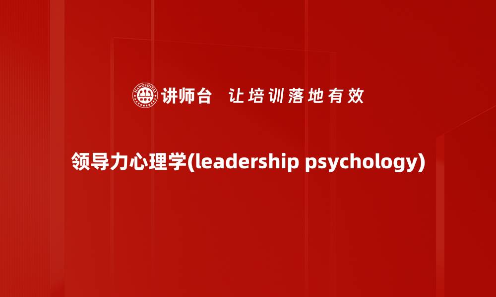 领导力心理学(leadership psychology)