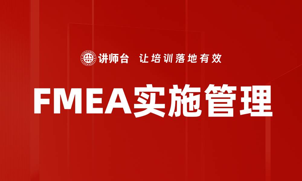 文章FMEA实施管理的缩略图