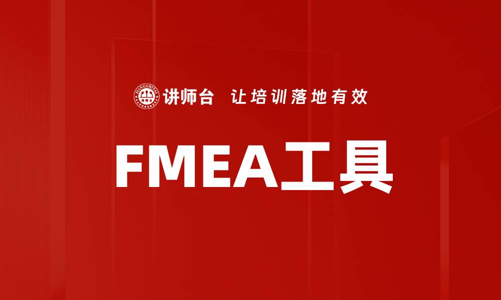 文章FMEA工具的缩略图