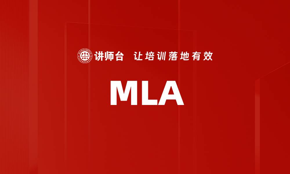 文章MLA的缩略图