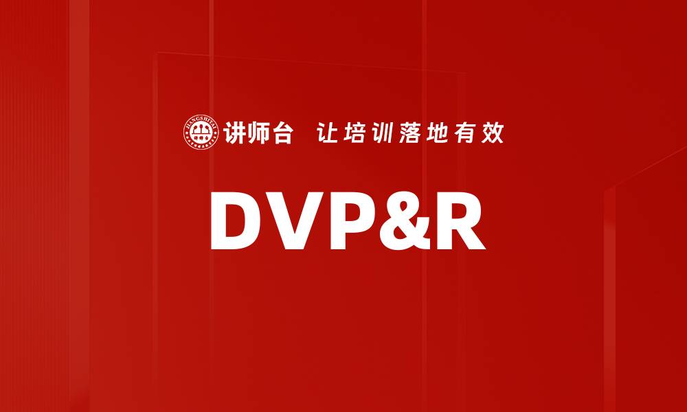 文章DVP&R的缩略图