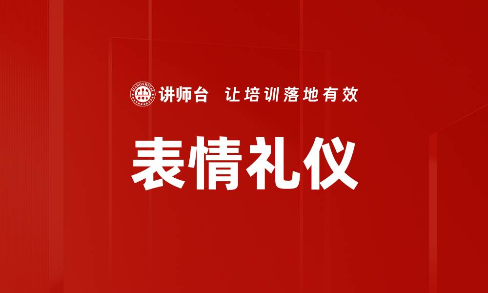 表情礼仪