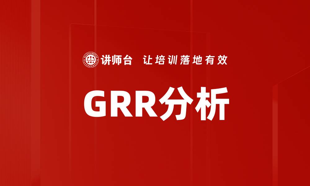 GRR分析