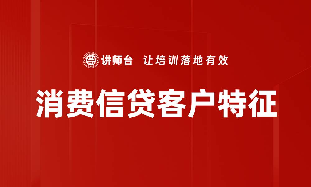 文章消费信贷客户特征的缩略图