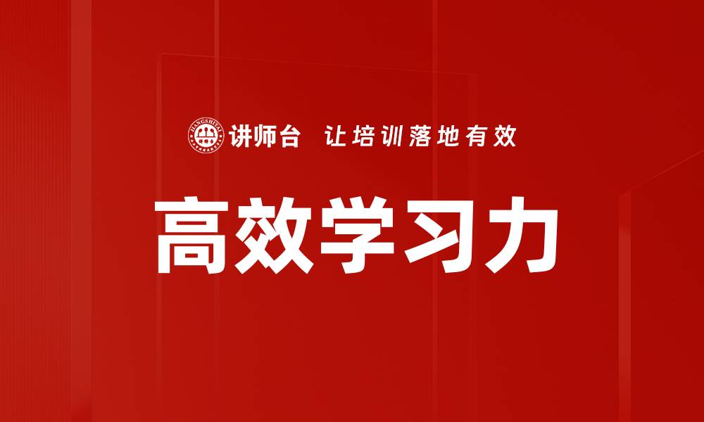 文章高效学习力的缩略图