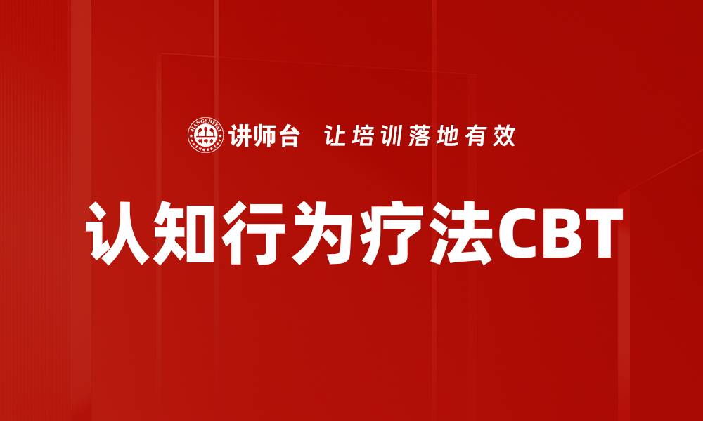 认知行为疗法CBT