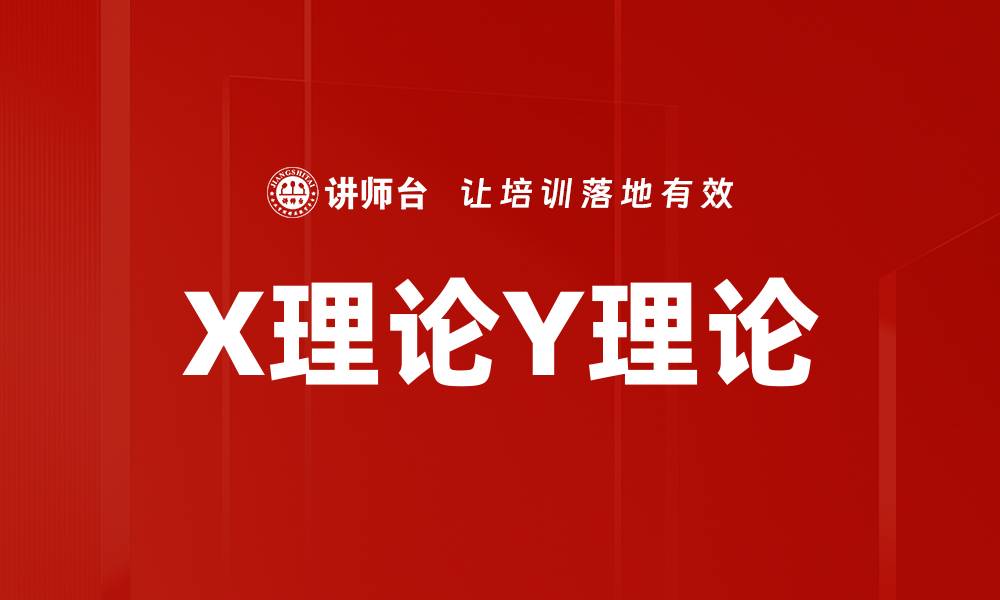 文章X理论Y理论的缩略图