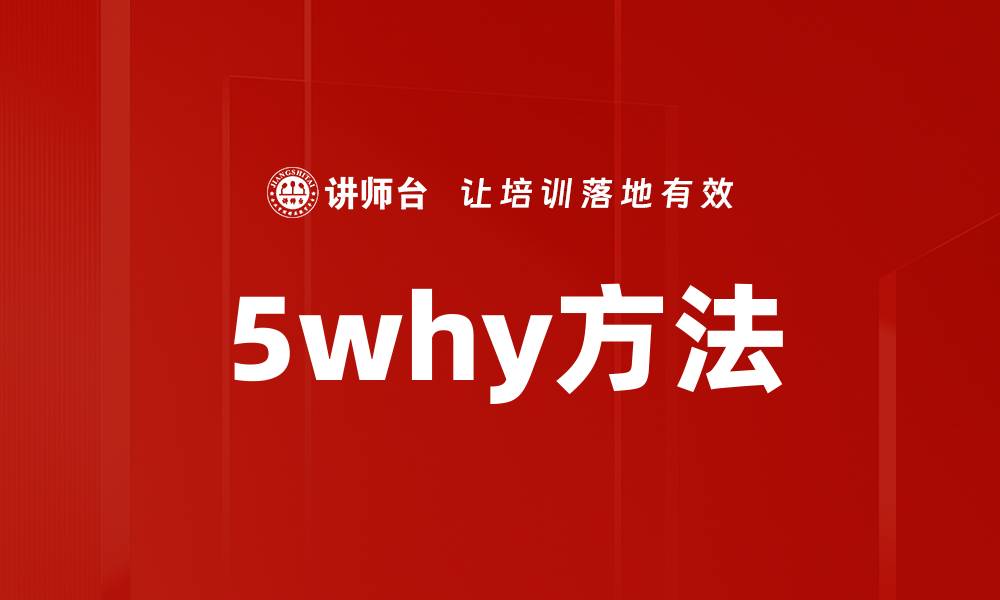 文章5why方法的缩略图