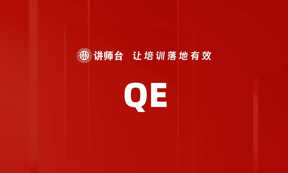 文章QE的缩略图