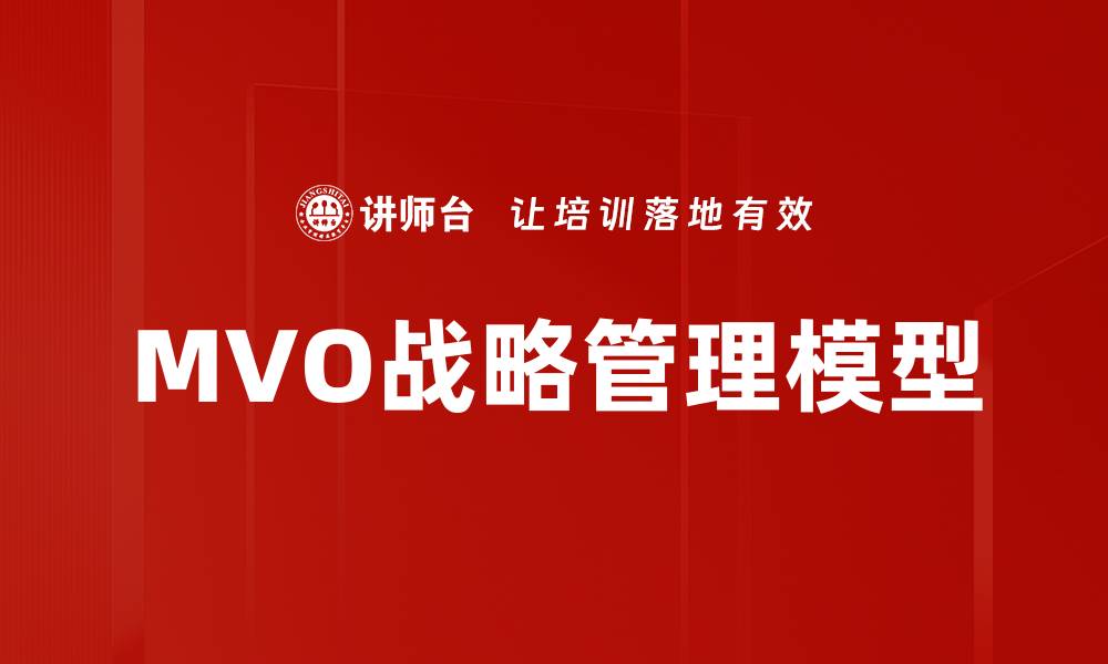 文章MVO战略管理模型的缩略图