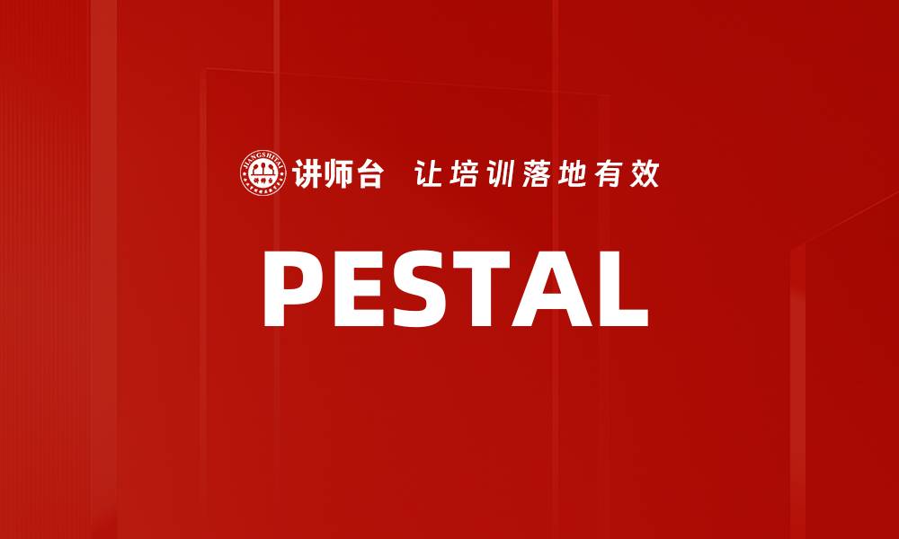 PESTAL