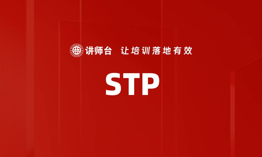 文章STP的缩略图